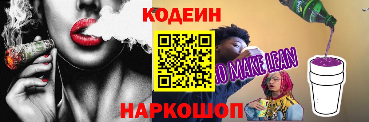 Codein напиток Lean (лин)  Кодеин напиток Lean (лин)  Вход с VPN  Кировск 
